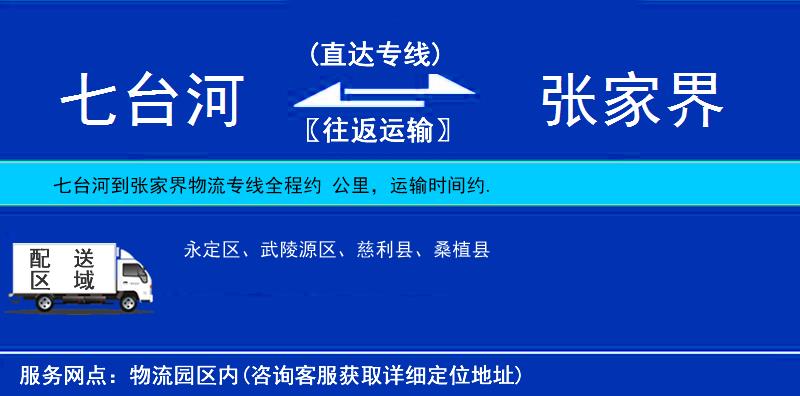 七臺河到張家界物流專線
