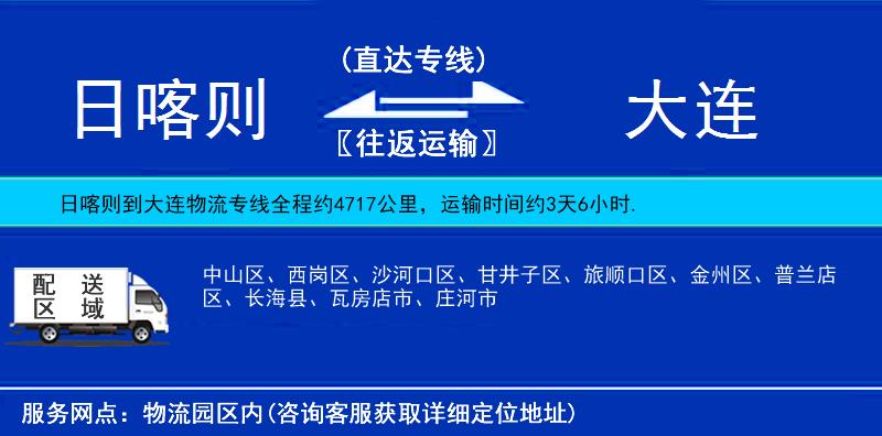 日喀則到大連物流專線