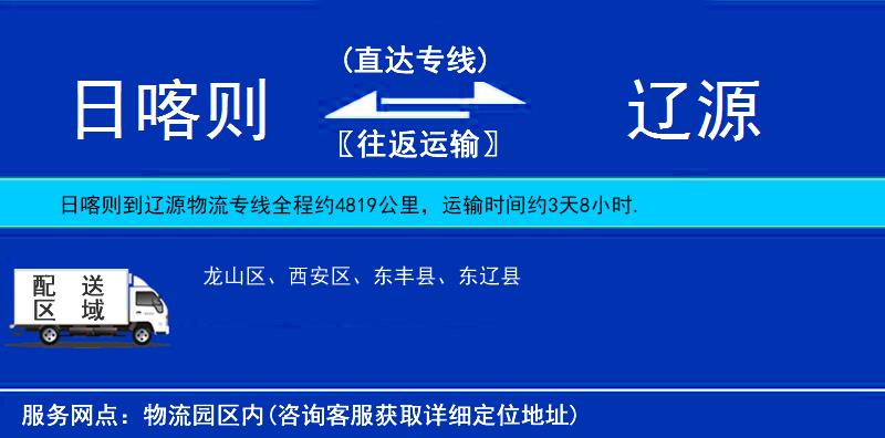 日喀則到遼源物流專(zhuān)線