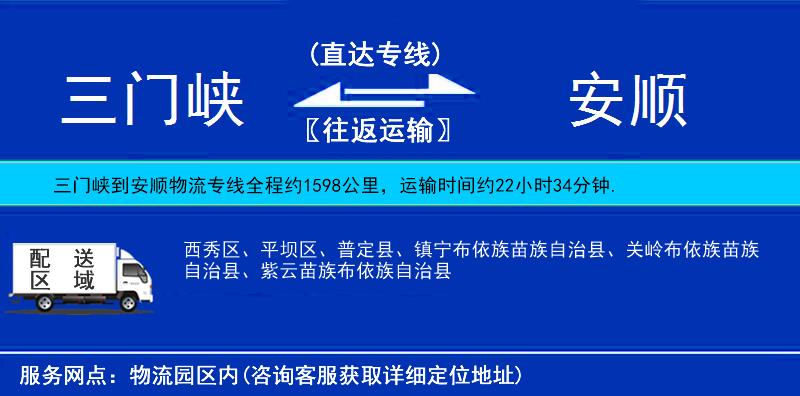 三門(mén)峽到安順物流專(zhuān)線