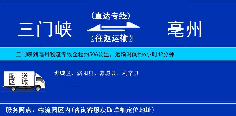 三門(mén)峽到亳州物流專線