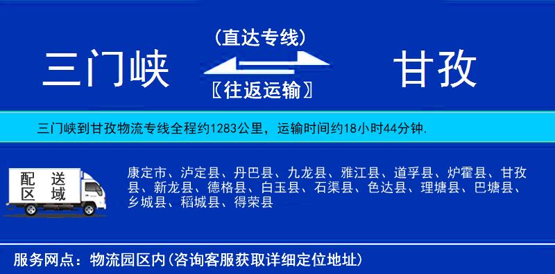 三門峽到甘孜物流專線