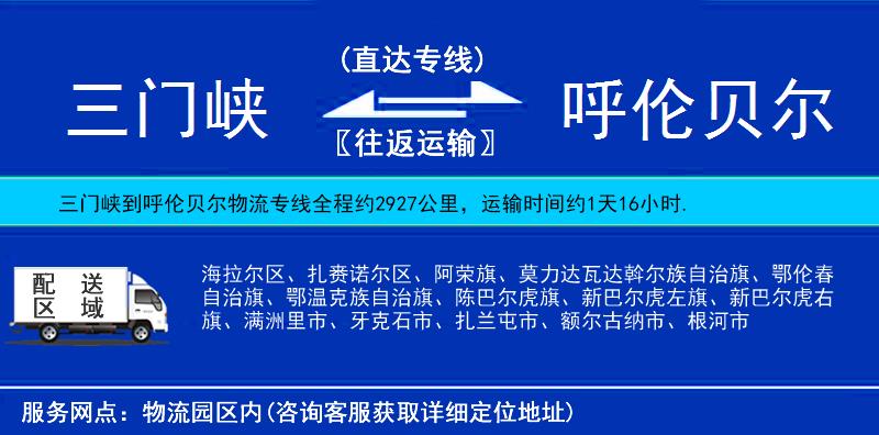 三門峽到呼倫貝爾物流專線