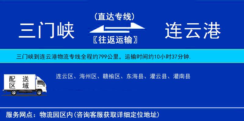 三門峽到連云港物流專線