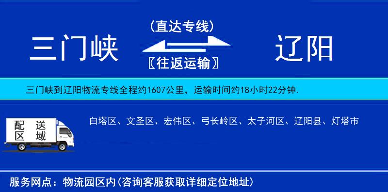 三門峽到遼陽(yáng)物流專線