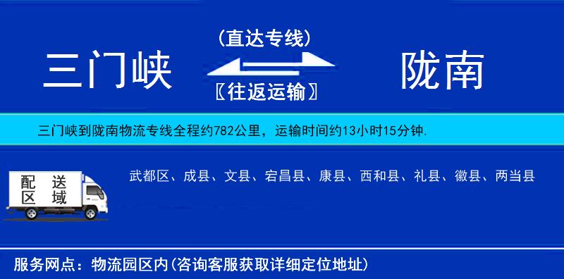 三門峽到隴南物流專線