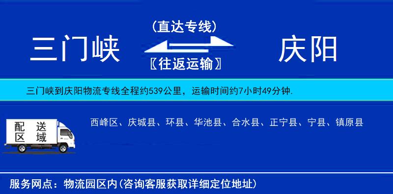 三門峽到慶陽(yáng)物流專線