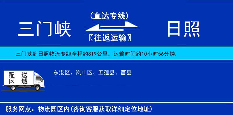 三門峽到日照物流專線