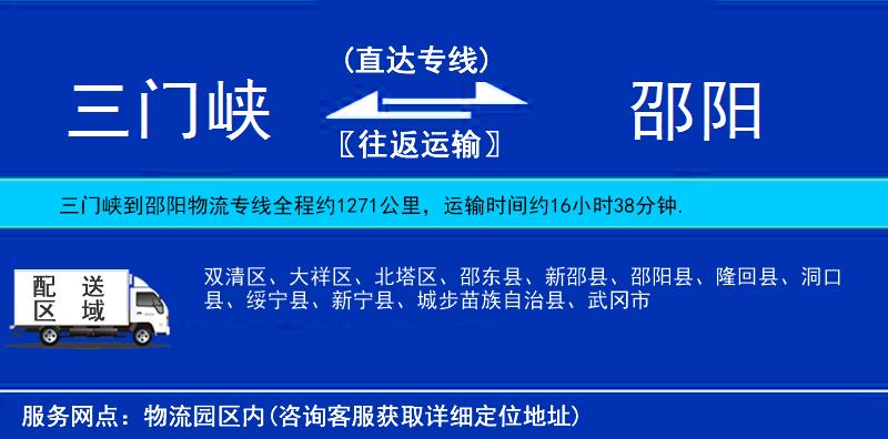 三門(mén)峽到邵陽(yáng)物流專(zhuān)線