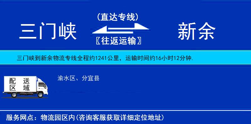 三門(mén)峽到新余物流專(zhuān)線