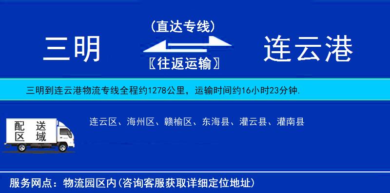 三明到連云港物流專線