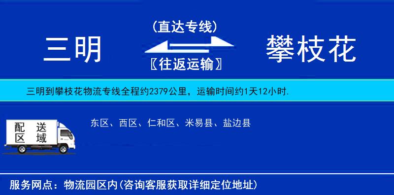 三明到攀枝花物流專線