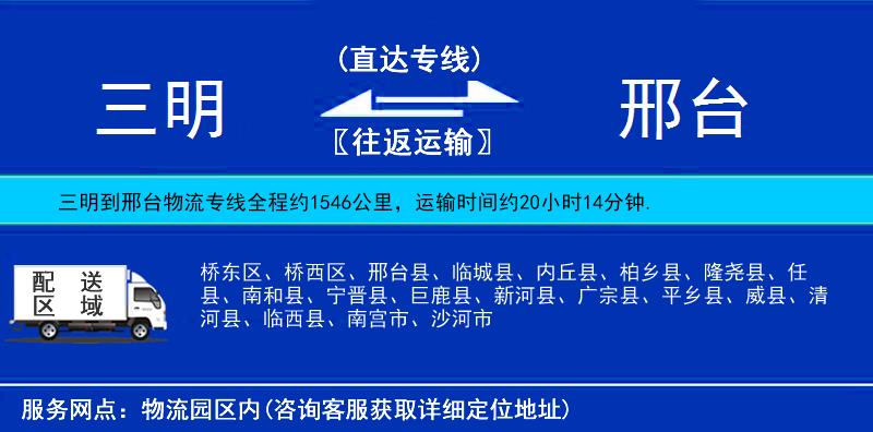 三明到邢臺(tái)物流專(zhuān)線(xiàn)
