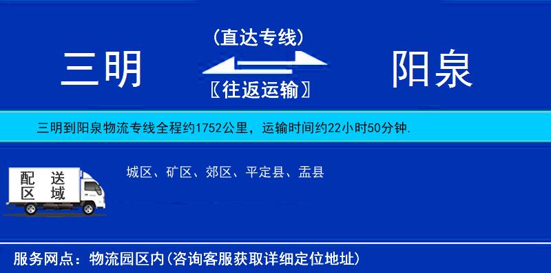 三明到陽泉物流專線