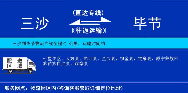 三沙到畢節(jié)物流專線