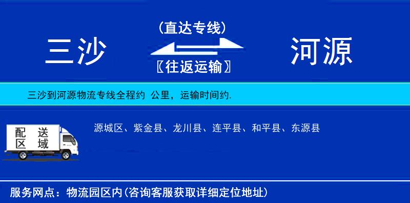 三沙到河源物流專(zhuān)線(xiàn)