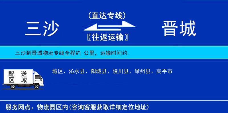 三沙到晉城物流專(zhuān)線(xiàn)
