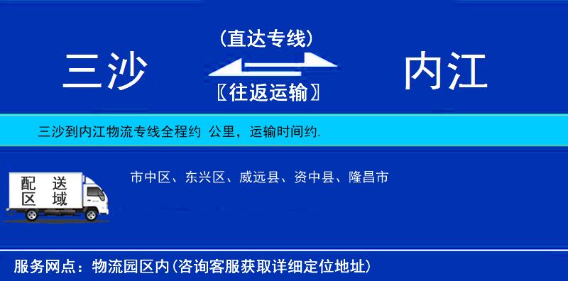 三沙到內江物流專線