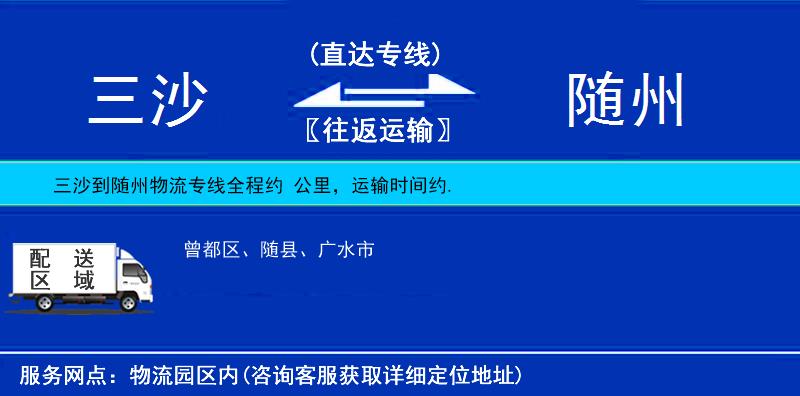 三沙到隨州物流專線