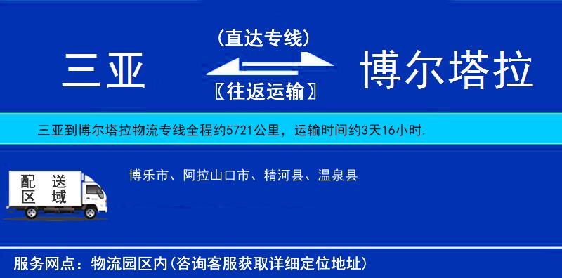 三亞到博爾塔拉物流專線