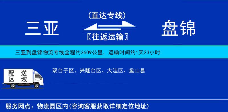 三亞到盤錦物流專線