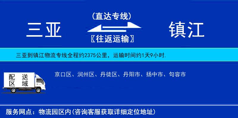 三亞到鎮(zhèn)江物流專線