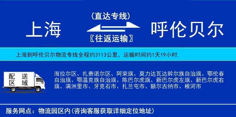 上海到呼倫貝爾物流專線