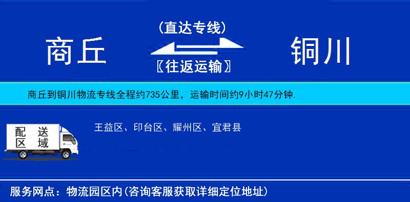 商丘到銅川物流專線