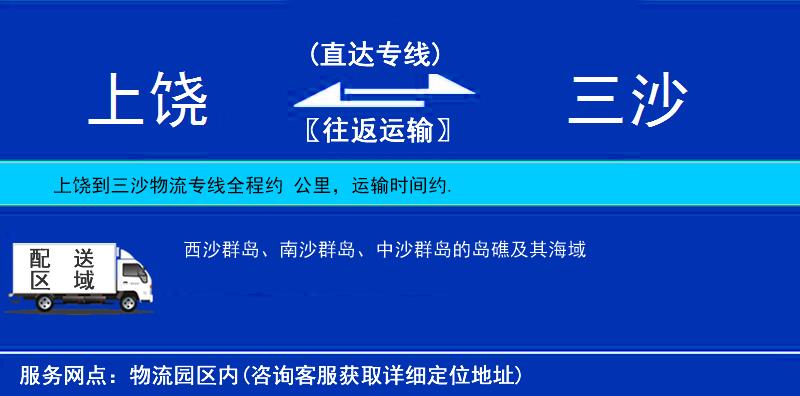 上饒到三沙物流專線