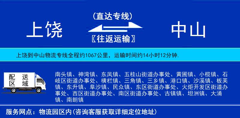 上饒到中山物流專線