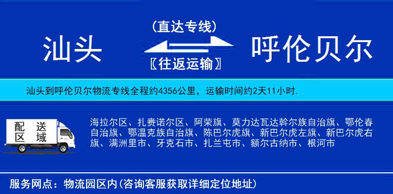 汕頭到呼倫貝爾物流專線