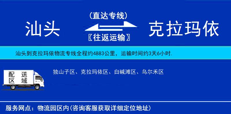 汕頭到克拉瑪依物流專線
