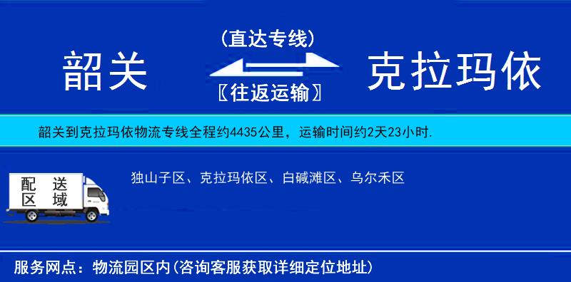 韶關(guān)到克拉瑪依物流專線