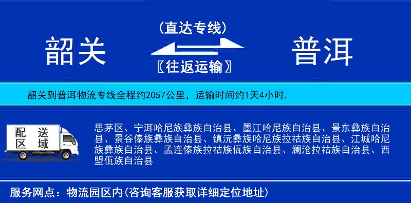 韶關(guān)到普洱物流專線