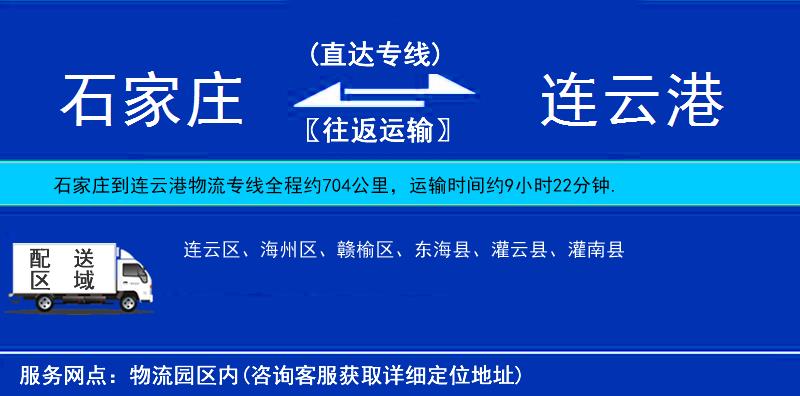 石家莊到連云港物流專線