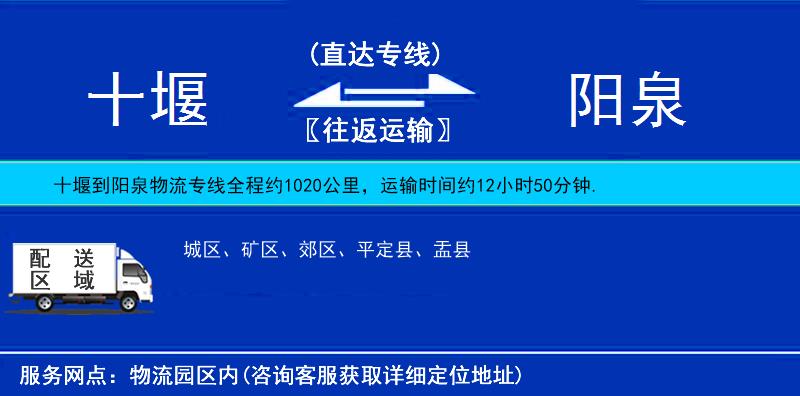 十堰到陽泉物流專線
