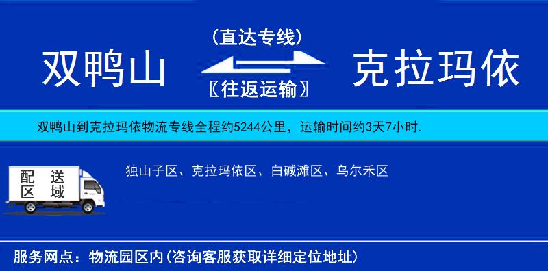 雙鴨山到克拉瑪依物流專線