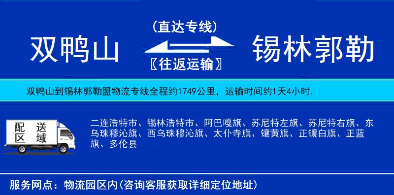 雙鴨山到錫林郭勒盟物流專線