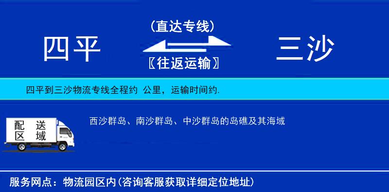 四平到三沙物流專線