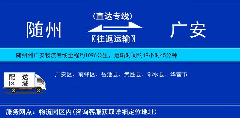 隨州到廣安物流專線