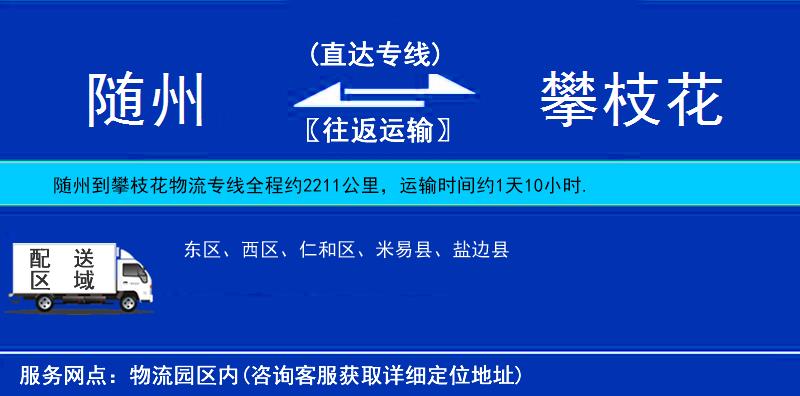 隨州到攀枝花物流專線
