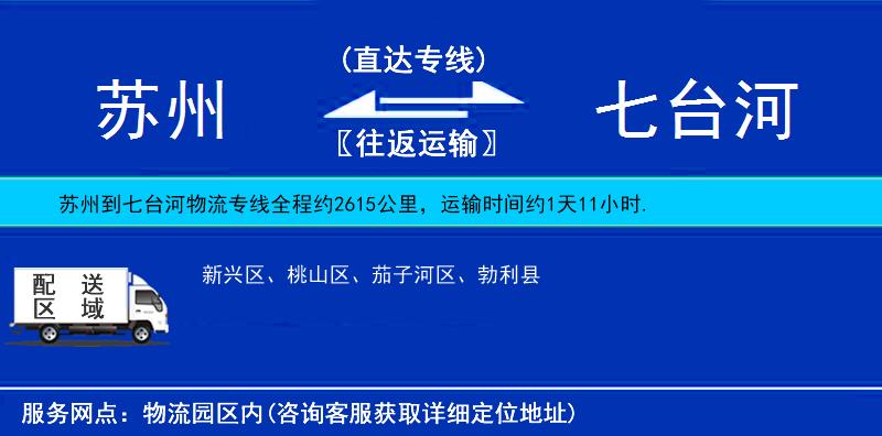 蘇州到七臺河物流專線