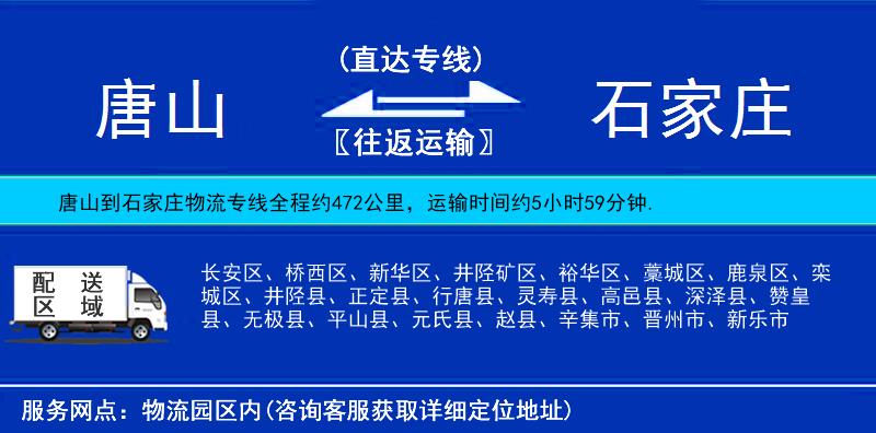 唐山到石家莊貨運(yùn)專線