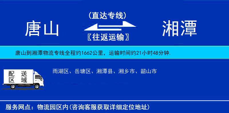 唐山到湘潭貨運專線