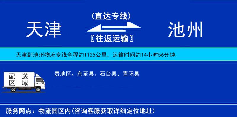 天津到池州貨運(yùn)專線