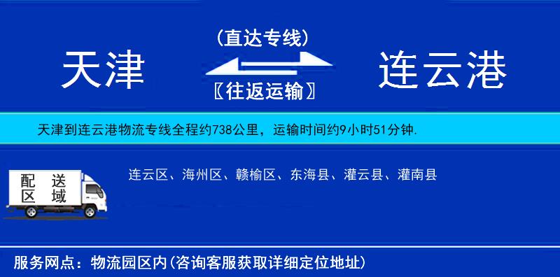 天津到連云港貨運(yùn)專線