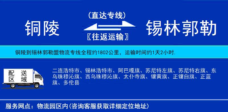 銅陵到錫林郭勒盟物流專(zhuān)線