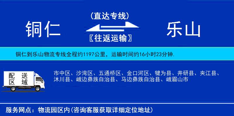 銅仁到樂(lè)山物流專線