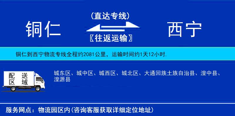 銅仁到西寧物流專線