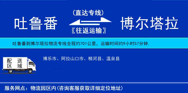 吐魯番到博爾塔拉物流專線